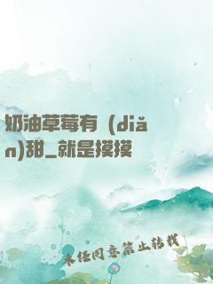 奶油草莓有點(diǎn)甜