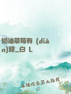 奶油草莓有點(diǎn)甜