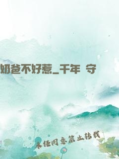 奶爸不好惹