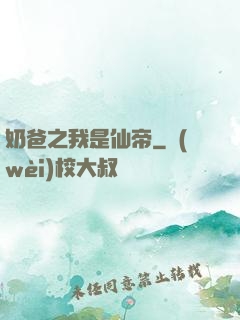 奶爸之我是仙帝