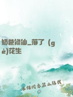 奶爸修仙