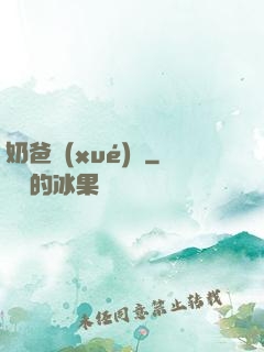 奶爸學(xué)園