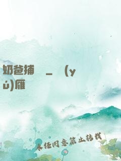 奶爸捕獸師