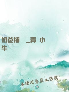 奶爸捕獸師