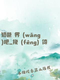 奶爸異界網(wǎng)吧
