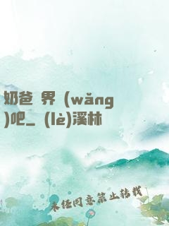 奶爸異界網(wǎng)吧