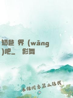 奶爸異界網(wǎng)吧
