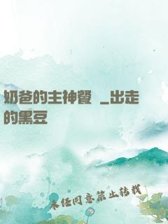 奶爸的主神餐廳