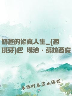 奶爸的修真人生