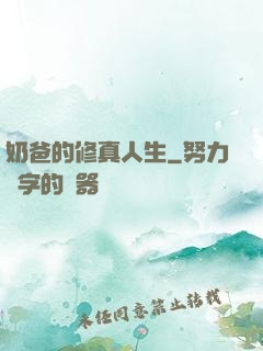 奶爸的修真人生