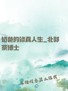 奶爸的修真人生