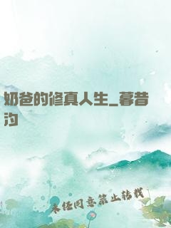 奶爸的修真人生