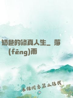 奶爸的修真人生