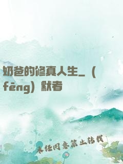 奶爸的修真人生