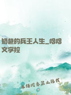 奶爸的兵王人生