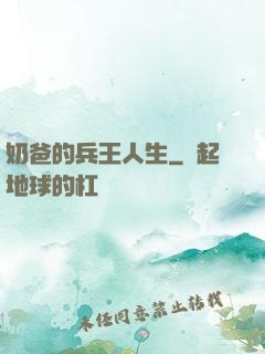 奶爸的兵王人生