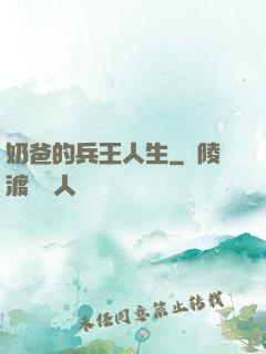 奶爸的兵王人生