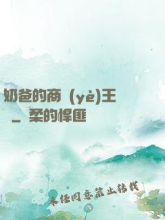 奶爸的商業(yè)王國