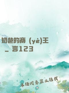 奶爸的商業(yè)王國