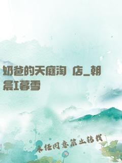 奶爸的天庭淘寶店