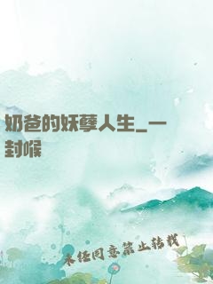 奶爸的妖孽人生
