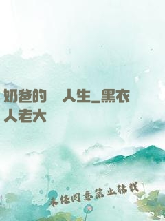 奶爸的娛樂人生