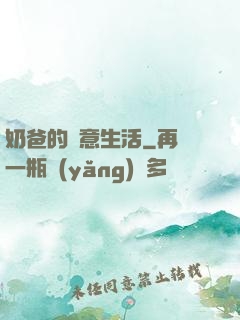 奶爸的愜意生活