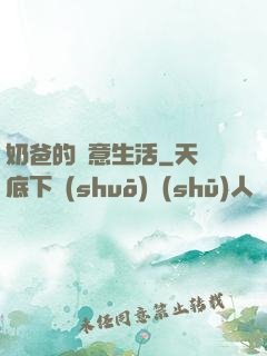 奶爸的愜意生活
