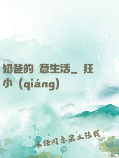 奶爸的愜意生活