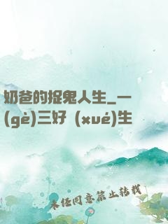 奶爸的捉鬼人生