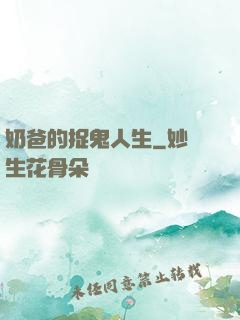 奶爸的捉鬼人生