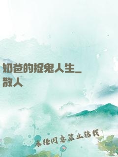 奶爸的捉鬼人生