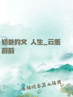 奶爸的文藝人生