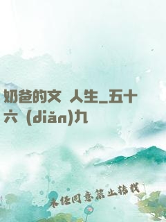 奶爸的文藝人生
