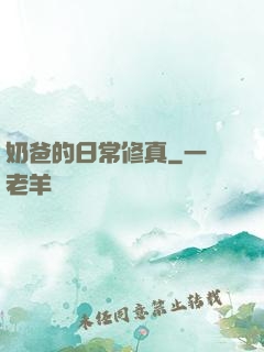 奶爸的日常修真