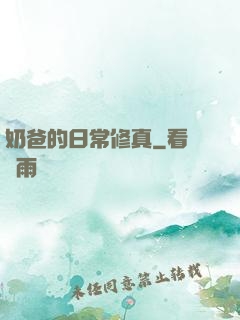 奶爸的日常修真