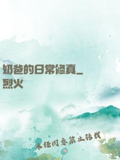奶爸的日常修真