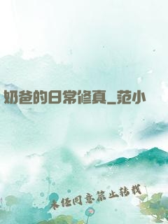 奶爸的日常修真