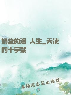 奶爸的漫畫人生