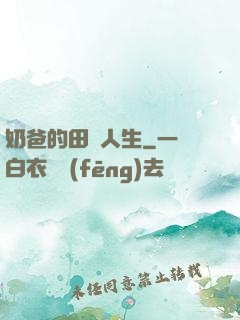 奶爸的田園人生
