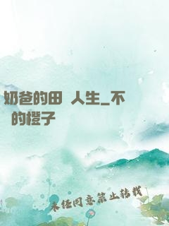 奶爸的田園人生