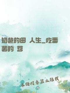 奶爸的田園人生