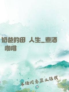 奶爸的田園人生
