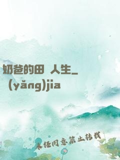 奶爸的田園人生