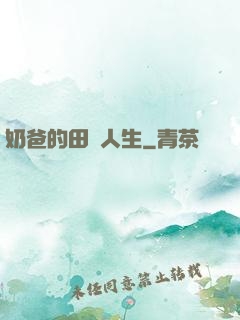 奶爸的田園人生