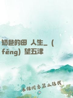 奶爸的田園人生