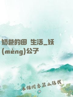 奶爸的田園生活