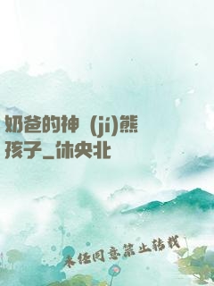 奶爸的神級(jí)熊孩子