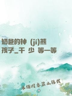 奶爸的神級(jí)熊孩子