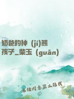 奶爸的神級(jí)熊孩子